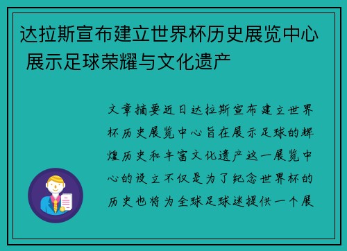 达拉斯宣布建立世界杯历史展览中心 展示足球荣耀与文化遗产 达拉斯宣布建立世界杯历史展览中心 展示足球荣耀与文化遗产