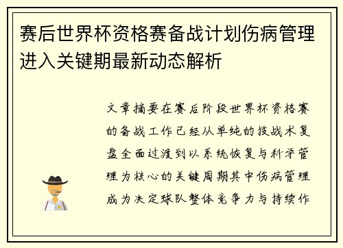 赛后世界杯资格赛备战计划伤病管理进入关键期最新动态解析 赛后世界杯资格赛备战计划伤病管理进入关键期最新动态解析