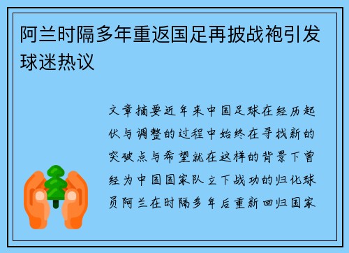 阿兰时隔多年重返国足再披战袍引发球迷热议 阿兰时隔多年重返国足再披战袍引发球迷热议