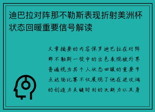 迪巴拉对阵那不勒斯表现折射美洲杯状态回暖重要信号解读 迪巴拉对阵那不勒斯表现折射美洲杯状态回暖重要信号解读