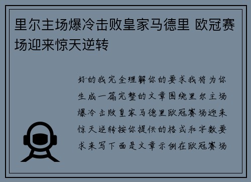 里尔主场爆冷击败皇家马德里 欧冠赛场迎来惊天逆转 里尔主场爆冷击败皇家马德里 欧冠赛场迎来惊天逆转