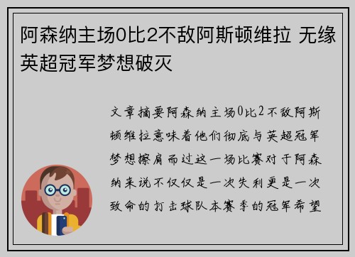 阿森纳主场0比2不敌阿斯顿维拉 无缘英超冠军梦想破灭 阿森纳主场0比2不敌阿斯顿维拉 无缘英超冠军梦想破灭