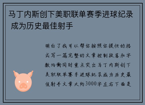 马丁内斯创下美职联单赛季进球纪录 成为历史最佳射手 马丁内斯创下美职联单赛季进球纪录 成为历史最佳射手